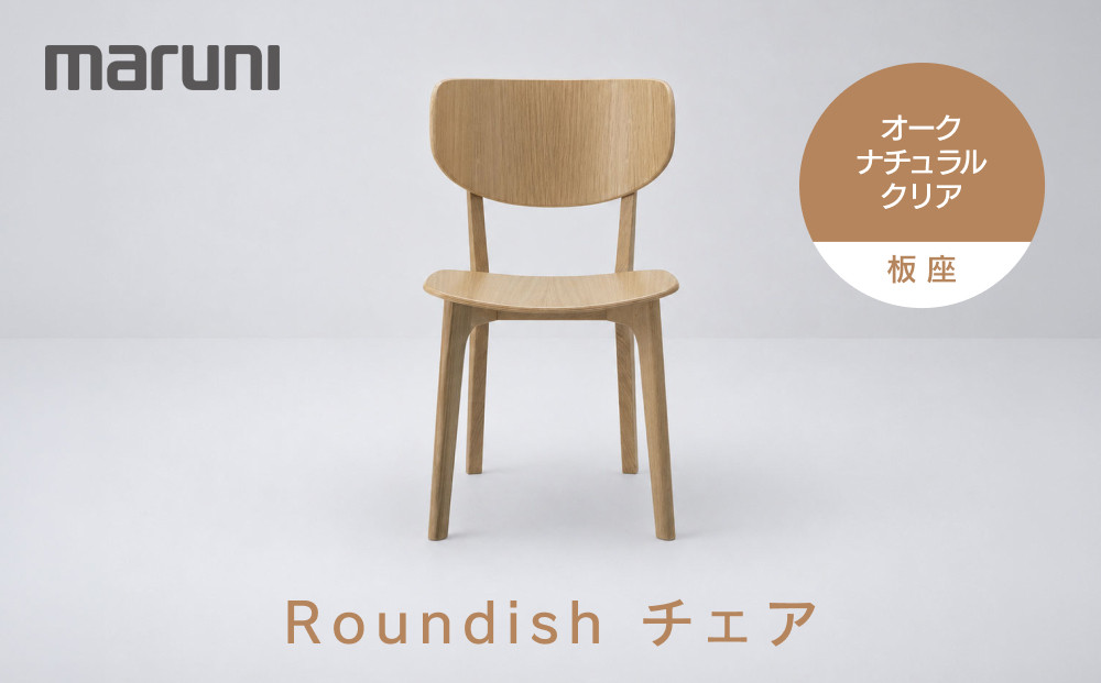 【マルニ木工】Roundishチェア（板座）オーク・ナチュラルクリア[2E60-20]&nbsp;|&nbsp;椅子&nbsp;チェア&nbsp;木製チェア&nbsp;ダイニングチェア&nbsp;Roundishチェア&nbsp;国産家具&nbsp;デザイナーズ家具&nbsp;高級家具&nbsp;インテリア&nbsp;木製家具&nbsp;おしゃれ家具&nbsp;人気&nbsp;おすすめ&nbsp;広島県&nbsp;広島市