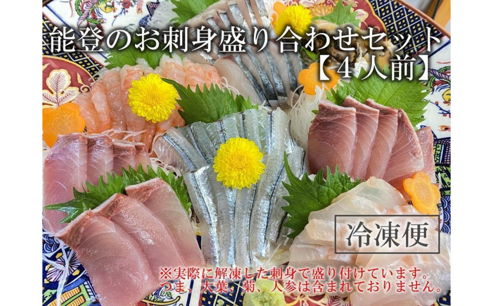 【7月お届け】【冷凍便】能登のお刺身盛り合わせセット（4人前）【復興支援】