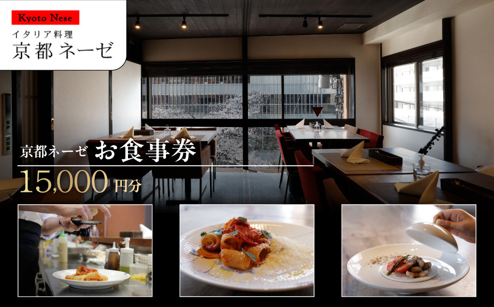 【京都ネーゼ】お食事券15,000円分｜京都&nbsp;イタリアン&nbsp;大人の隠れ家&nbsp;人気店［&nbsp;食事券&nbsp;割引券&nbsp;10,000円分×1枚＋5,000円分×1枚&nbsp;贅沢&nbsp;美食&nbsp;高級&nbsp;グルメ&nbsp;おすすめ&nbsp;記念&nbsp;お祝い&nbsp;旅行&nbsp;観光&nbsp;食事&nbsp;］