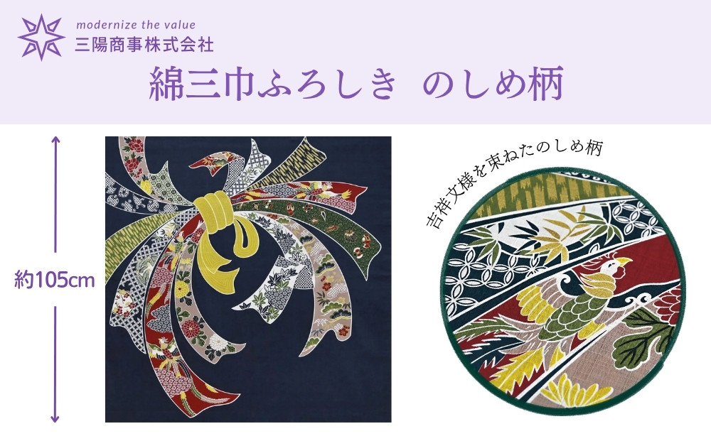 【三陽商事】綿大判ふろしき&nbsp;のしめ｜京都&nbsp;風呂敷&nbsp;約105cm&nbsp;吉祥文様&nbsp;古典柄風呂敷&nbsp;エコバッグ［&nbsp;結ぶだけでバッグに早変わり&nbsp;大判&nbsp;縁起良い&nbsp;人気&nbsp;おすすめ&nbsp;エコ&nbsp;おしゃれ&nbsp;収納&nbsp;和柄&nbsp;お取り寄せ&nbsp;通販&nbsp;送料無料&nbsp;ふるさと納税&nbsp;］