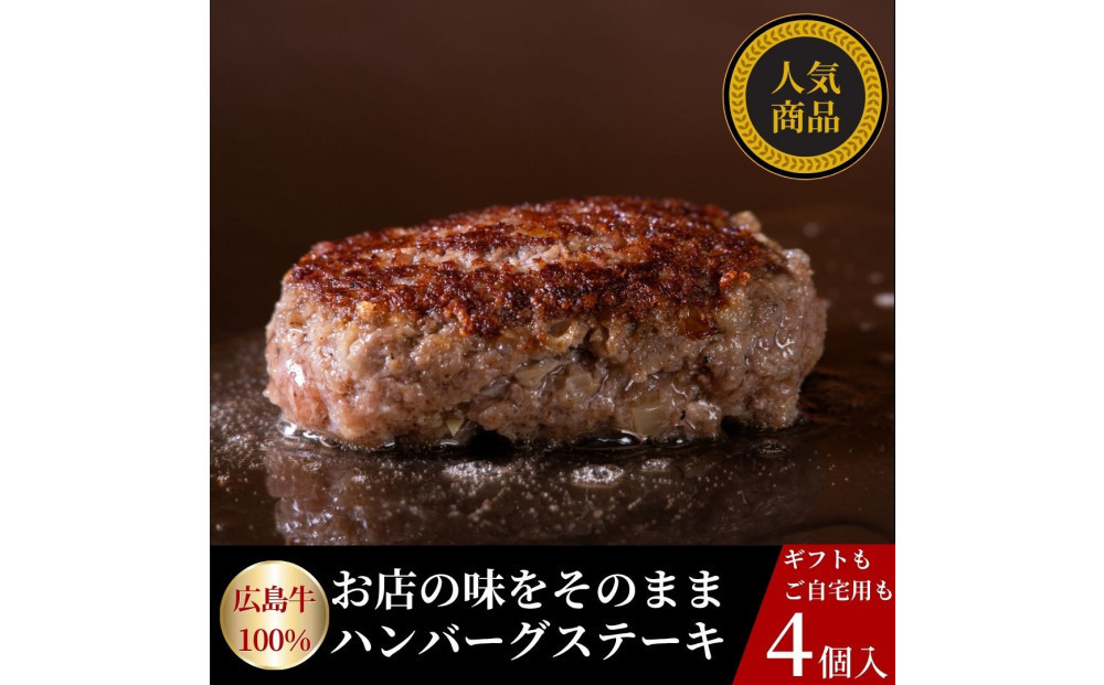 【10月発送】広島牛ステーキ肉100%&nbsp;ハンバーグステーキ(150g×4個)