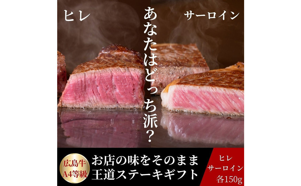 【10月発送】ステーキ屋が贈る広島牛王道ステーキギフト(ヒレ/サーロイン各150g)&nbsp;|&nbsp;ステーキ&nbsp;牛肉&nbsp;ヒレ&nbsp;サーロイン&nbsp;広島牛&nbsp;高級&nbsp;定番&nbsp;贅沢&nbsp;グルメ&nbsp;ギフト&nbsp;プレゼント&nbsp;お取り寄せ&nbsp;人気&nbsp;|&nbsp;【10月発送】ステーキ屋が贈る広島牛王道ステーキギフト(ヒレ/サーロイン各150g)