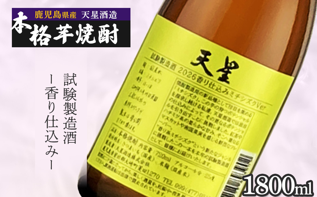 【数量限定】芋焼酎&nbsp;天星試験製造酒2026香り仕込みミチシズクVer&nbsp;1800ml