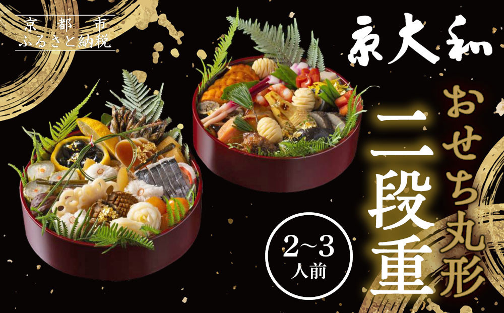 【京大和】ふるさと納税返礼品&nbsp;おせち丸形二段重&nbsp;2～3人前｜京都&nbsp;老舗料亭&nbsp;ミシュラン掲載&nbsp;本格おせち&nbsp;人気［&nbsp;ミシュラン2つ星&nbsp;和風おせち二段&nbsp;2人&nbsp;3人&nbsp;グルメ&nbsp;京料理&nbsp;京懐石&nbsp;人気&nbsp;おすすめ&nbsp;おいしい&nbsp;2027&nbsp;正月&nbsp;お祝い&nbsp;お取り寄せ&nbsp;通販&nbsp;送料無料&nbsp;年内配送&nbsp;ふるさと納税&nbsp;］