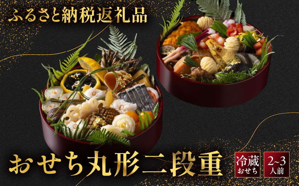 【京大和】ふるさと納税返礼品&nbsp;おせち丸形二段重&nbsp;2～3人前&nbsp;京都&nbsp;老舗料亭&nbsp;ミシュラン掲載&nbsp;本格おせち&nbsp;人気［&nbsp;ミシュラン2つ星&nbsp;和風おせち二段&nbsp;2人&nbsp;3人&nbsp;グルメ&nbsp;京料理&nbsp;京懐石&nbsp;人気&nbsp;おすすめ&nbsp;おいしい&nbsp;2027&nbsp;正月&nbsp;お祝い&nbsp;お取り寄せ&nbsp;通販&nbsp;送料無料&nbsp;年内配送&nbsp;ふるさと納税&nbsp;］