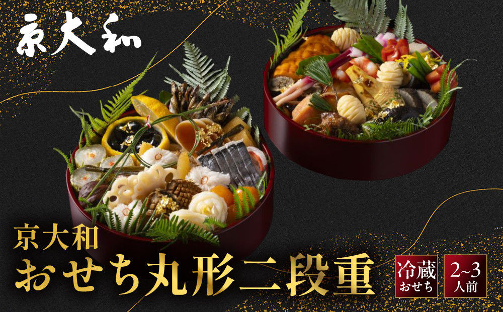 【京大和】ふるさと納税返礼品&nbsp;おせち丸形二段重&nbsp;2～3人前&nbsp;｜京都&nbsp;老舗料亭&nbsp;ミシュラン掲載&nbsp;本格おせち&nbsp;ミシュラン2つ星&nbsp;和風おせち二段&nbsp;2人&nbsp;3人&nbsp;グルメ&nbsp;京料理&nbsp;京懐石&nbsp;おすすめ&nbsp;おいしい&nbsp;2027&nbsp;お取り寄せ&nbsp;年内配送&nbsp;oseti&nbsp;京都おせち&nbsp;迎春おせち&nbsp;本格おせち&nbsp;定番おせち&nbsp;年末&nbsp;年始&nbsp;正月&nbsp;お祝い&nbsp;贅沢おせち&nbsp;老舗&nbsp;ふるさと納税おせち&nbsp;御節&nbsp;お節料理&nbsp;人気&nbsp;送料無料&nbsp;ふるさと納税