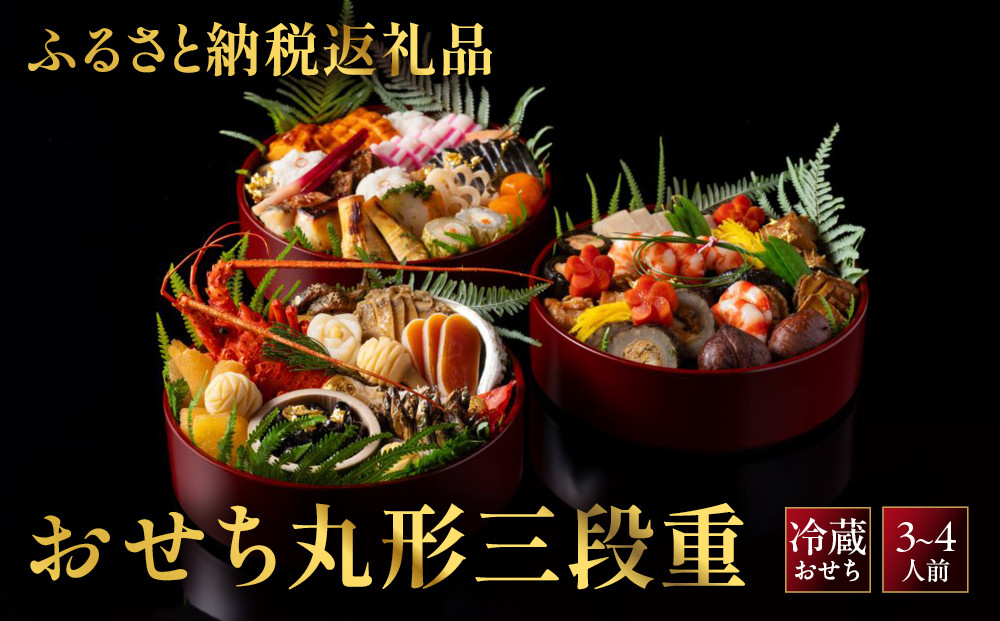 【京大和】ふるさと納税返礼品&nbsp;おせち丸形三段重&nbsp;3～4人前&nbsp;京都&nbsp;老舗料亭&nbsp;ミシュラン掲載&nbsp;本格おせち&nbsp;人気［&nbsp;ミシュラン2つ星&nbsp;和風おせち三段&nbsp;3人&nbsp;4人&nbsp;グルメ&nbsp;京料理&nbsp;京懐石&nbsp;人気&nbsp;おすすめ&nbsp;おいしい&nbsp;2027&nbsp;正月&nbsp;お祝い&nbsp;お取り寄せ&nbsp;通販&nbsp;送料無料&nbsp;年内配送&nbsp;ふるさと納税&nbsp;］
