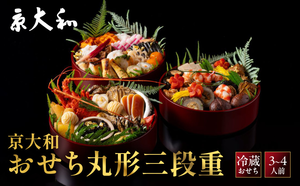 【京大和】ふるさと納税返礼品&nbsp;おせち丸形三段重&nbsp;3～4人前&nbsp;｜京都&nbsp;老舗料亭&nbsp;ミシュラン掲載&nbsp;本格おせち&nbsp;ミシュラン2つ星&nbsp;和風おせち三段&nbsp;3人&nbsp;4人&nbsp;グルメ&nbsp;京料理&nbsp;京懐石&nbsp;おすすめ&nbsp;おいしい&nbsp;2027&nbsp;お取り寄せ&nbsp;年内配送&nbsp;oseti&nbsp;京都おせち&nbsp;迎春おせち&nbsp;本格おせち&nbsp;定番おせち&nbsp;年末&nbsp;年始&nbsp;正月&nbsp;お祝い&nbsp;贅沢おせち&nbsp;老舗&nbsp;ふるさと納税おせち&nbsp;御節&nbsp;お節料理&nbsp;人気&nbsp;送料無料&nbsp;ふるさと納税