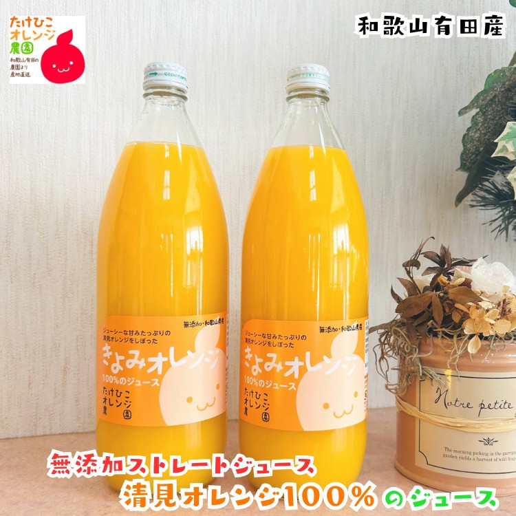 【数量限定】清見オレンジ100%のジュース(無添加ストレート)　1,000ml×2本セット&nbsp;［MS159］