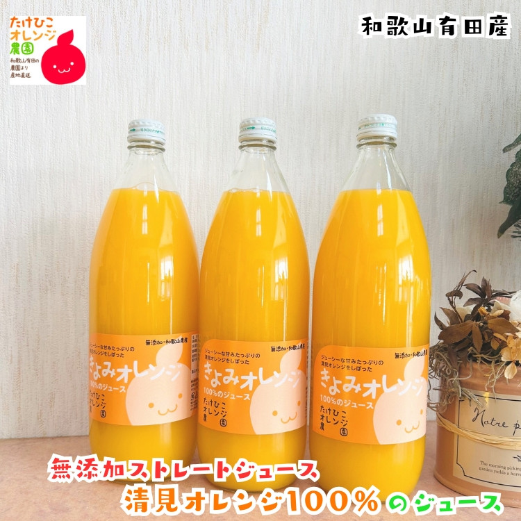 【数量限定】清見オレンジ100%のジュース(無添加ストレート)　1,000ml×3本セット&nbsp;［MS160］