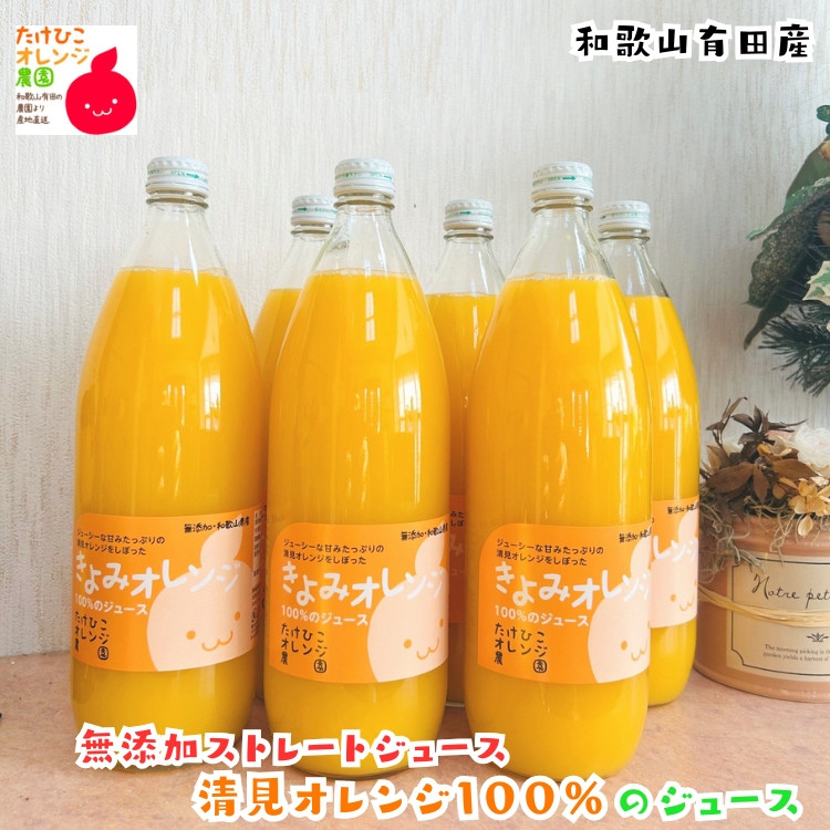 【数量限定】清見オレンジ100%のジュース(無添加ストレート)　1,000ml×6本セット&nbsp;［MS161］