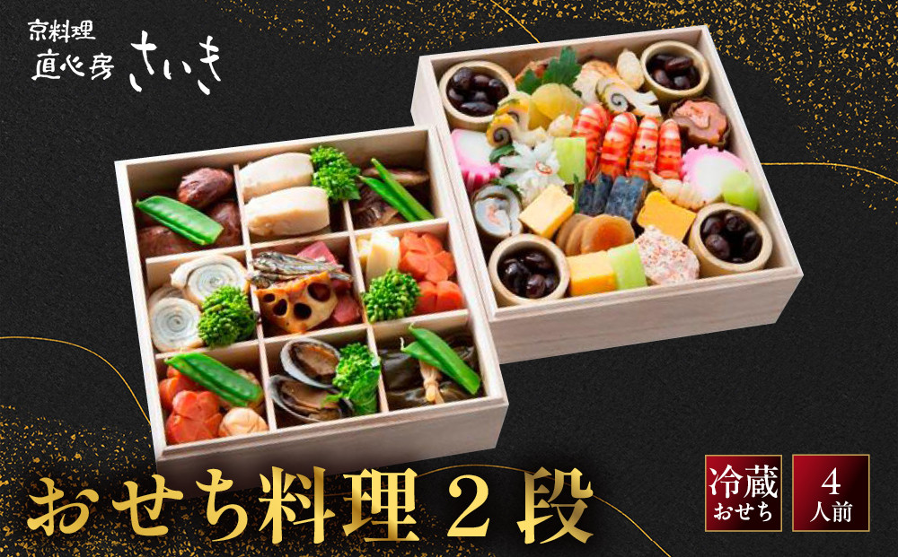 【京料理&nbsp;直心房さいき】おせち料理2段&nbsp;4人分｜京都&nbsp;本格料亭&nbsp;人気おせち［&nbsp;京都&nbsp;老舗&nbsp;料亭&nbsp;本格和風おせち&nbsp;二段&nbsp;4人&nbsp;人気&nbsp;おすすめ&nbsp;グルメ&nbsp;京料理&nbsp;おせち料理&nbsp;2027&nbsp;正月&nbsp;お祝い&nbsp;お取り寄せ&nbsp;通販&nbsp;送料無料&nbsp;ふるさと納税&nbsp;］