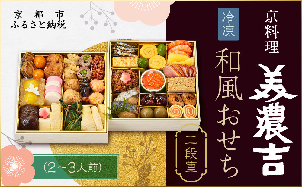【京料理&nbsp;美濃吉】和風おせち&nbsp;二段重&nbsp;2～3人前｜京都&nbsp;本格料亭&nbsp;人気おせち［&nbsp;京都&nbsp;老舗&nbsp;料亭&nbsp;和風&nbsp;おせち&nbsp;二段&nbsp;2人&nbsp;3人&nbsp;グルメ&nbsp;京料理&nbsp;冷凍&nbsp;人気&nbsp;おすすめ&nbsp;2027&nbsp;正月&nbsp;お祝い&nbsp;お取り寄せ&nbsp;通販&nbsp;送料無料&nbsp;ふるさと納税&nbsp;］