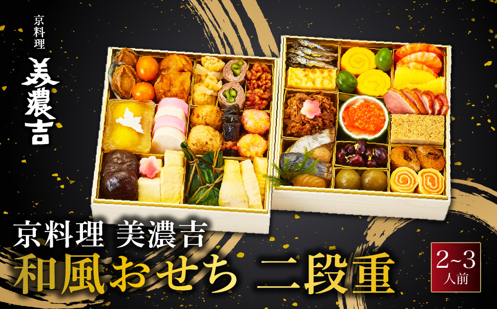 【京料理&nbsp;美濃吉】和風おせち&nbsp;二段重&nbsp;2～3人前｜京都&nbsp;本格料亭&nbsp;人気おせち&nbsp;老舗&nbsp;料亭&nbsp;和風&nbsp;おせち&nbsp;二段&nbsp;2人&nbsp;3人&nbsp;グルメ&nbsp;京料理&nbsp;冷凍&nbsp;年内配送&nbsp;oseti&nbsp;京都おせち&nbsp;迎春おせち&nbsp;本格おせち&nbsp;定番おせち&nbsp;年末&nbsp;年始&nbsp;正月&nbsp;お祝い&nbsp;贅沢おせち&nbsp;老舗&nbsp;ふるさと納税おせち&nbsp;御節&nbsp;お節料理&nbsp;人気&nbsp;送料無料&nbsp;ふるさと納税