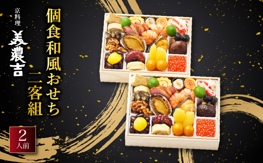 【京料理&nbsp;美濃吉】個食和風おせち二客組&nbsp;2人前｜京都&nbsp;本格料亭&nbsp;人気おせち&nbsp;老舗&nbsp;料亭&nbsp;和風&nbsp;おせち&nbsp;2人&nbsp;グルメ&nbsp;京料理&nbsp;年内配送&nbsp;oseti&nbsp;京都おせち&nbsp;迎春おせち&nbsp;本格おせち&nbsp;定番おせち&nbsp;年末&nbsp;年始&nbsp;正月&nbsp;お祝い&nbsp;贅沢おせち&nbsp;老舗&nbsp;ふるさと納税おせち&nbsp;御節&nbsp;お節料理&nbsp;人気&nbsp;送料無料&nbsp;ふるさと納税