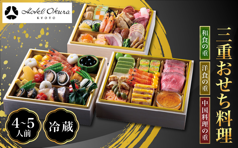 【ホテルオークラ京都】三重おせち料理&nbsp;和食の重・洋食の重・中国料理の重&nbsp;約4～5名様用｜御池&nbsp;おせち&nbsp;人気［&nbsp;京都&nbsp;オークラ&nbsp;和洋中おせち三段&nbsp;4人&nbsp;5人&nbsp;グルメ&nbsp;美食&nbsp;人気&nbsp;おすすめ&nbsp;2027&nbsp;正月&nbsp;お祝い&nbsp;お取り寄せ&nbsp;通販&nbsp;送料無料&nbsp;年内配送&nbsp;ふるさと納税&nbsp;］