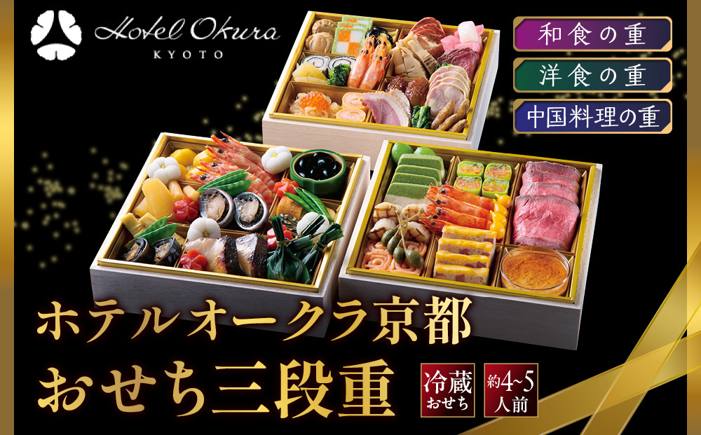 【ホテルオークラ京都】おせち三段重&nbsp;和食の重・洋食の重・中国料理の重&nbsp;約4～5名様用｜御池&nbsp;おせち&nbsp;京都&nbsp;オークラ&nbsp;和洋中おせち三段&nbsp;4人&nbsp;5人&nbsp;グルメ&nbsp;美食&nbsp;年内配送&nbsp;oseti&nbsp;京都おせち&nbsp;迎春おせち&nbsp;本格おせち&nbsp;定番おせち&nbsp;年末&nbsp;年始&nbsp;正月&nbsp;お祝い&nbsp;贅沢おせち&nbsp;老舗&nbsp;ふるさと納税おせち&nbsp;御節&nbsp;お節料理&nbsp;人気&nbsp;送料無料&nbsp;ふるさと納税