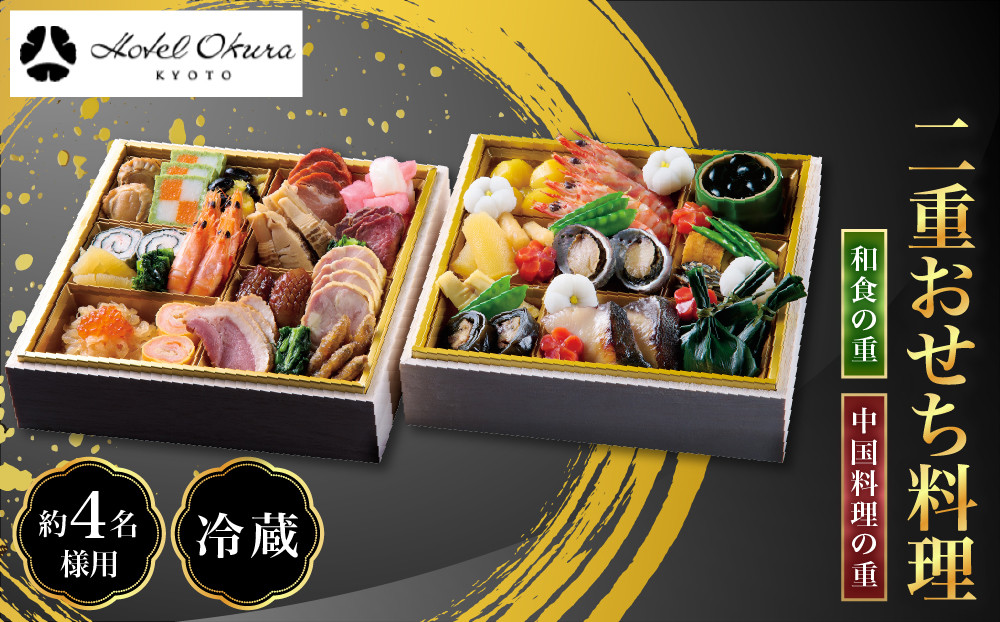 【ホテルオークラ京都】二重おせち料理&nbsp;和食の重・中国料理の重&nbsp;約4名様用｜御池&nbsp;おせち&nbsp;人気［&nbsp;京都&nbsp;オークラ&nbsp;和中おせち二段&nbsp;4人&nbsp;グルメ&nbsp;美食&nbsp;人気&nbsp;おすすめ&nbsp;2027&nbsp;正月&nbsp;お祝い&nbsp;お取り寄せ&nbsp;通販&nbsp;送料無料&nbsp;年内配送&nbsp;ふるさと納税&nbsp;］