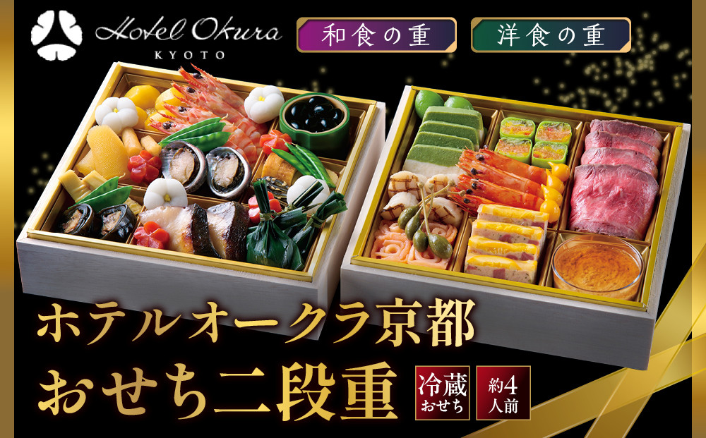 【ホテルオークラ京都】おせち二段重&nbsp;和食の重・洋食の重&nbsp;約4名様用｜御池&nbsp;おせち&nbsp;京都&nbsp;オークラ&nbsp;和洋おせち二段&nbsp;4人&nbsp;グルメ&nbsp;美食&nbsp;年内配送&nbsp;oseti&nbsp;京都おせち&nbsp;迎春おせち&nbsp;本格おせち&nbsp;定番おせち&nbsp;年末&nbsp;年始&nbsp;正月&nbsp;お祝い&nbsp;贅沢おせち&nbsp;老舗&nbsp;ふるさと納税おせち&nbsp;御節&nbsp;お節料理&nbsp;人気&nbsp;送料無料&nbsp;ふるさと納税