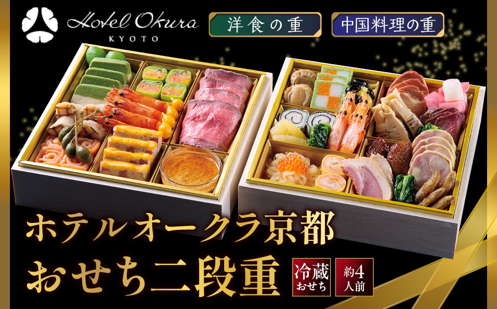 【ホテルオークラ京都】おせち二段重&nbsp;洋食の重・中国料理の重&nbsp;約4名様用｜御池&nbsp;おせち&nbsp;京都&nbsp;オークラ&nbsp;洋中おせち二段&nbsp;4人&nbsp;グルメ&nbsp;美食&nbsp;年内配送&nbsp;oseti&nbsp;京都おせち&nbsp;迎春おせち&nbsp;本格おせち&nbsp;定番おせち&nbsp;年末&nbsp;年始&nbsp;正月&nbsp;お祝い&nbsp;贅沢おせち&nbsp;老舗&nbsp;ふるさと納税おせち&nbsp;御節&nbsp;お節料理&nbsp;人気&nbsp;送料無料&nbsp;ふるさと納税