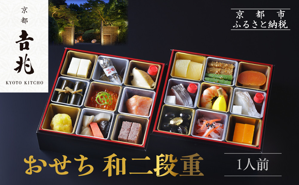 【京都吉兆】おせち&nbsp;和二段重&nbsp;1人前&nbsp;|&nbsp;京都&nbsp;本格料亭&nbsp;人気おせち&nbsp;[&nbsp;京都&nbsp;嵐山&nbsp;老舗&nbsp;料亭&nbsp;最高峰&nbsp;おせち料理&nbsp;和風&nbsp;二段&nbsp;人気&nbsp;おすすめ&nbsp;グルメ&nbsp;2027&nbsp;正月&nbsp;お祝い&nbsp;1人&nbsp;年内発送&nbsp;お取り寄せ&nbsp;通販&nbsp;送料無料&nbsp;ふるさと納税&nbsp;]