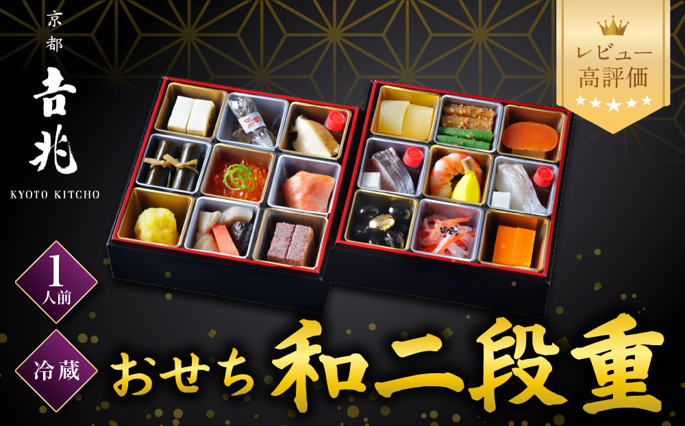 【京都吉兆】おせち&nbsp;和二段重&nbsp;1人前&nbsp;|&nbsp;京都&nbsp;本格料亭&nbsp;人気おせち&nbsp;[&nbsp;京都&nbsp;嵐山&nbsp;老舗&nbsp;料亭&nbsp;最高峰&nbsp;おせち料理&nbsp;和風&nbsp;二段&nbsp;人気&nbsp;おすすめ&nbsp;グルメ&nbsp;2027&nbsp;正月&nbsp;お祝い&nbsp;1人&nbsp;年内発送&nbsp;お取り寄せ&nbsp;通販&nbsp;送料無料&nbsp;ふるさと納税&nbsp;]
