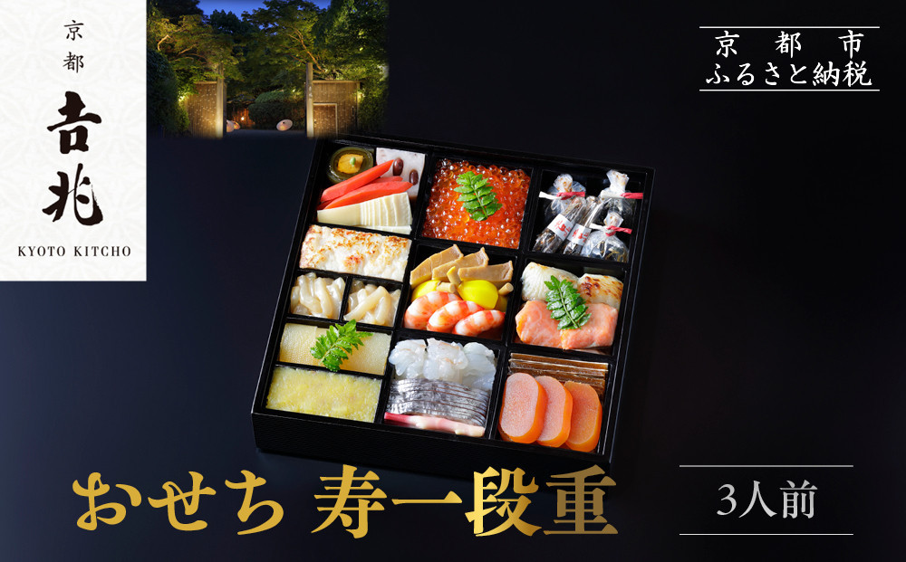 【京都吉兆】おせち&nbsp;寿一段重&nbsp;3人前&nbsp;|&nbsp;京都&nbsp;本格料亭&nbsp;人気おせち&nbsp;&nbsp;[&nbsp;京都&nbsp;嵐山&nbsp;老舗&nbsp;料亭&nbsp;最高峰&nbsp;おせち料理&nbsp;和風&nbsp;一段&nbsp;人気&nbsp;おすすめ&nbsp;グルメ&nbsp;2027&nbsp;正月&nbsp;お祝い&nbsp;3人&nbsp;年内発送&nbsp;お取り寄せ&nbsp;通販&nbsp;送料無料&nbsp;ふるさと納税&nbsp;]