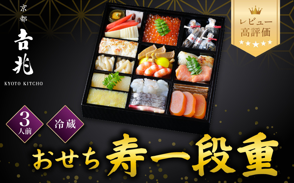 【京都吉兆】おせち&nbsp;寿一段重&nbsp;3人前&nbsp;|&nbsp;京都&nbsp;本格料亭&nbsp;人気おせち&nbsp;&nbsp;[&nbsp;京都&nbsp;嵐山&nbsp;老舗&nbsp;料亭&nbsp;最高峰&nbsp;おせち料理&nbsp;和風&nbsp;一段&nbsp;人気&nbsp;おすすめ&nbsp;グルメ&nbsp;2027&nbsp;正月&nbsp;お祝い&nbsp;3人&nbsp;年内発送&nbsp;お取り寄せ&nbsp;通販&nbsp;送料無料&nbsp;ふるさと納税&nbsp;]