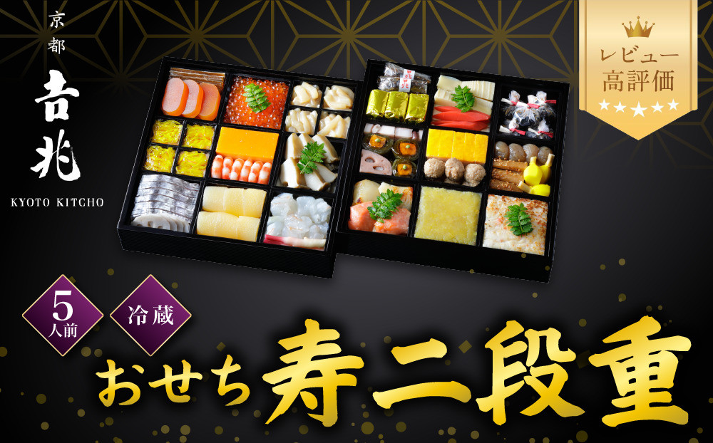 【京都吉兆】おせち&nbsp;寿二段重&nbsp;5人前&nbsp;|&nbsp;京都&nbsp;本格料亭&nbsp;人気おせち&nbsp;&nbsp;[&nbsp;京都&nbsp;嵐山&nbsp;老舗&nbsp;料亭&nbsp;最高峰&nbsp;おせち料理&nbsp;和風&nbsp;二段&nbsp;人気&nbsp;おすすめ&nbsp;グルメ&nbsp;2027&nbsp;正月&nbsp;お祝い&nbsp;5人&nbsp;年内発送&nbsp;お取り寄せ&nbsp;通販&nbsp;送料無料&nbsp;ふるさと納税&nbsp;]