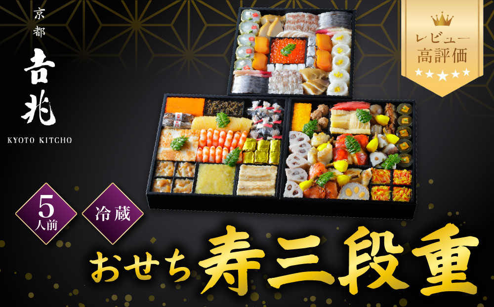 【京都吉兆】おせち&nbsp;寿三段重&nbsp;5人前&nbsp;|京都&nbsp;本格料亭&nbsp;人気おせち&nbsp;&nbsp;[&nbsp;京都&nbsp;嵐山&nbsp;老舗&nbsp;料亭&nbsp;最高峰&nbsp;おせち料理&nbsp;和風&nbsp;三段&nbsp;人気&nbsp;おすすめ&nbsp;グルメ&nbsp;2027&nbsp;正月&nbsp;お祝い&nbsp;5人&nbsp;年内発送&nbsp;お取り寄せ&nbsp;通販&nbsp;送料無料&nbsp;ふるさと納税&nbsp;]