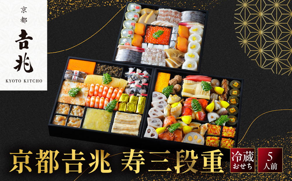 【京都吉兆】おせち&nbsp;寿三段重&nbsp;5人前｜京都&nbsp;本格料亭&nbsp;人気おせち&nbsp;京都&nbsp;嵐山&nbsp;老舗&nbsp;料亭&nbsp;最高峰&nbsp;おせち料理&nbsp;和風&nbsp;三段&nbsp;おすすめ&nbsp;グルメ&nbsp;2027&nbsp;5人&nbsp;年内発送&nbsp;お取り寄せ&nbsp;年内配送&nbsp;oseti&nbsp;京都おせち&nbsp;迎春おせち&nbsp;本格おせち&nbsp;定番おせち&nbsp;年末&nbsp;年始&nbsp;正月&nbsp;お祝い&nbsp;贅沢おせち&nbsp;老舗&nbsp;ふるさと納税おせち&nbsp;御節&nbsp;お節料理&nbsp;人気&nbsp;送料無料&nbsp;ふるさと納税