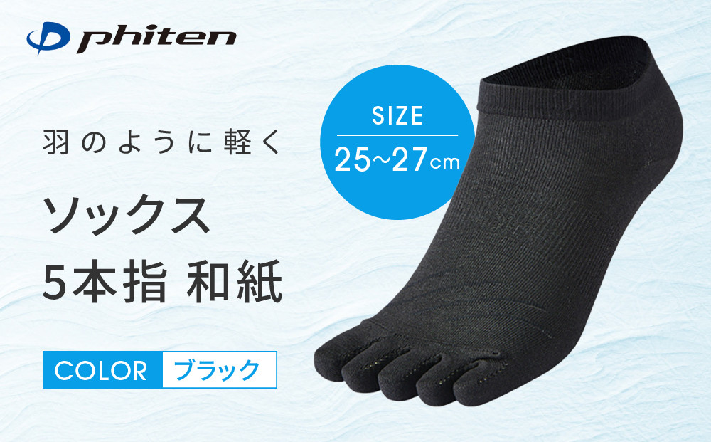 【ファイテン】ソックス&nbsp;5本指&nbsp;和紙&nbsp;ブラック＜25～27cm＞｜京都&nbsp;人気ブランド&nbsp;ソックス［&nbsp;京都&nbsp;phiten&nbsp;靴下&nbsp;蒸れにくい&nbsp;軽い&nbsp;薄手&nbsp;立体設計&nbsp;くるぶしソックス&nbsp;通気性&nbsp;アーチサポート&nbsp;フットケア&nbsp;人気&nbsp;おすすめ&nbsp;健康&nbsp;日常&nbsp;お取り寄せ&nbsp;通販&nbsp;送料無料&nbsp;ふるさと納税&nbsp;］