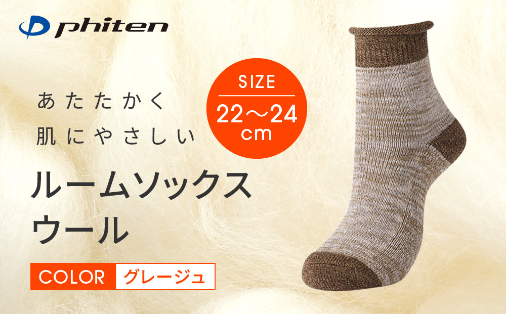 【ファイテン】ルームソックス&nbsp;ウール&nbsp;グレージュ＜22～24cm＞｜京都&nbsp;人気ブランド&nbsp;ソックス［&nbsp;京都&nbsp;phiten&nbsp;ルームソックス&nbsp;天然ウール&nbsp;暖かい&nbsp;締め付けない&nbsp;衝撃吸収&nbsp;冷え&nbsp;フットケア&nbsp;人気&nbsp;おすすめ&nbsp;健康&nbsp;日常&nbsp;お取り寄せ&nbsp;通販&nbsp;送料無料&nbsp;ふるさと納税&nbsp;］