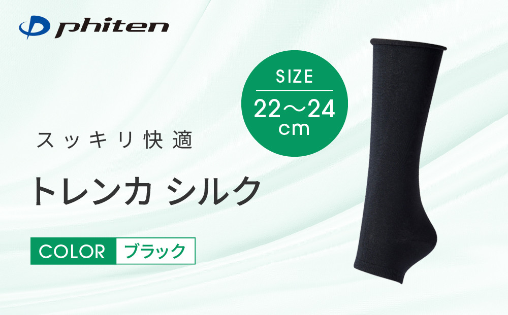 【ファイテン】トレンカ&nbsp;シルク&nbsp;ブラック＜22～24cm＞｜京都&nbsp;人気ブランド&nbsp;ソックス［&nbsp;京都&nbsp;phiten&nbsp;フットサポーター&nbsp;トレンカ&nbsp;シルク&nbsp;着圧&nbsp;人気&nbsp;おすすめ&nbsp;健康&nbsp;日常&nbsp;お取り寄せ&nbsp;通販&nbsp;送料無料&nbsp;ふるさと納税&nbsp;］