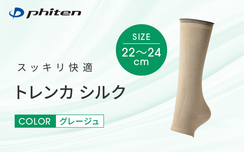 【ファイテン】トレンカ&nbsp;シルク&nbsp;グレージュ＜22～24cm＞｜京都&nbsp;人気ブランド&nbsp;ソックス［&nbsp;京都&nbsp;phiten&nbsp;フットサポーター&nbsp;トレンカ&nbsp;シルク&nbsp;着圧&nbsp;人気&nbsp;おすすめ&nbsp;健康&nbsp;日常&nbsp;お取り寄せ&nbsp;通販&nbsp;送料無料&nbsp;ふるさと納税&nbsp;］