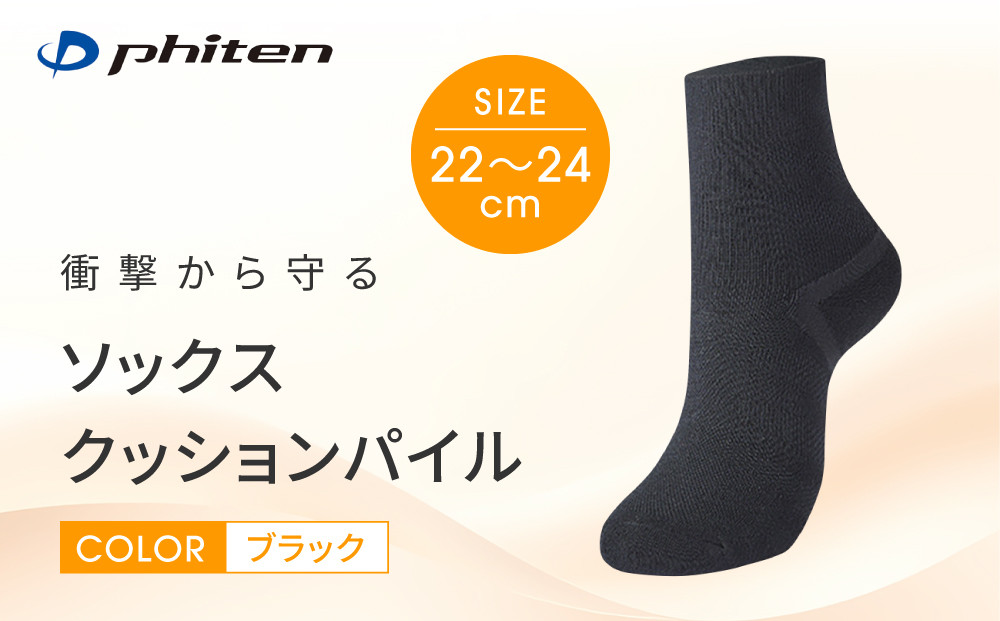 【ファイテン】ソックス&nbsp;クッションパイル&nbsp;ブラック＜22～24cm＞｜京都&nbsp;人気ブランド&nbsp;ソックス［&nbsp;京都&nbsp;phiten&nbsp;衝撃軽減&nbsp;オーガニックコットン&nbsp;防臭&nbsp;アーチサポート&nbsp;フットケア&nbsp;人気&nbsp;おすすめ&nbsp;健康&nbsp;日常&nbsp;お取り寄せ&nbsp;通販&nbsp;送料無料&nbsp;ふるさと納税&nbsp;］