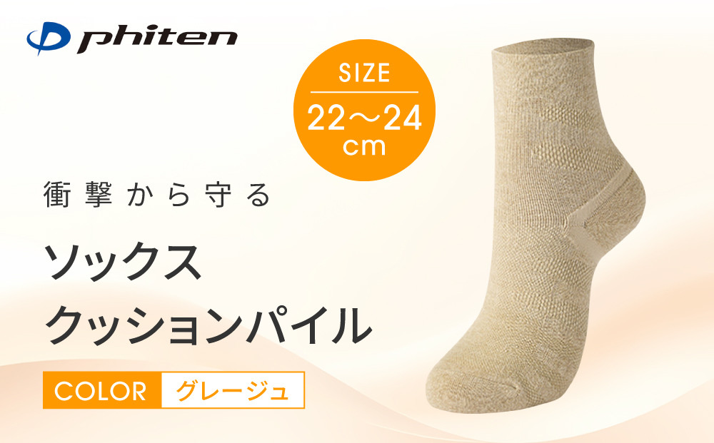【ファイテン】ソックス&nbsp;クッションパイル&nbsp;グレージュ＜22～24cm＞｜京都&nbsp;人気ブランド&nbsp;ソックス［&nbsp;京都&nbsp;phiten&nbsp;衝撃軽減&nbsp;オーガニックコットン&nbsp;防臭&nbsp;アーチサポート&nbsp;フットケア&nbsp;人気&nbsp;おすすめ&nbsp;健康&nbsp;日常&nbsp;お取り寄せ&nbsp;通販&nbsp;送料無料&nbsp;ふるさと納税&nbsp;］