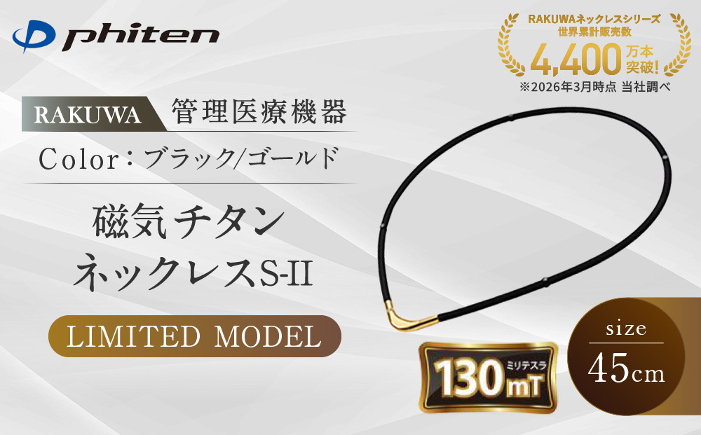 【ファイテン】RAKUWA磁気チタンネックレスS-||&nbsp;LIMITED&nbsp;MODEL(管理医療機器)ブラック/ゴールド＜45cm＞｜京都&nbsp;人気ブランド&nbsp;ネックレス［&nbsp;京都&nbsp;phiten&nbsp;磁気ネックレス&nbsp;肩こり&nbsp;首こり&nbsp;こりの緩和&nbsp;rakuwa&nbsp;健康グッズ&nbsp;おしゃれ&nbsp;人気&nbsp;おすすめ&nbsp;健康&nbsp;スポーツ&nbsp;運動&nbsp;日常&nbsp;お取り寄せ&nbsp;通販&nbsp;送料無料&nbsp;ふるさと納税&nbsp;］