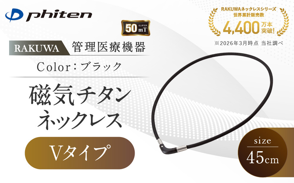 【ファイテン】RAKUWA磁気チタンネックレス&nbsp;Vタイプ(管理医療機器)ブラック＜45cm＞｜京都&nbsp;人気ブランド&nbsp;ネックレス［&nbsp;京都&nbsp;phiten&nbsp;磁気ネックレス&nbsp;肩こり&nbsp;首こり&nbsp;こりの緩和&nbsp;rakuwa&nbsp;健康グッズ&nbsp;おしゃれ&nbsp;人気&nbsp;おすすめ&nbsp;健康&nbsp;スポーツ&nbsp;運動&nbsp;日常&nbsp;お取り寄せ&nbsp;通販&nbsp;送料無料&nbsp;ふるさと納税&nbsp;］