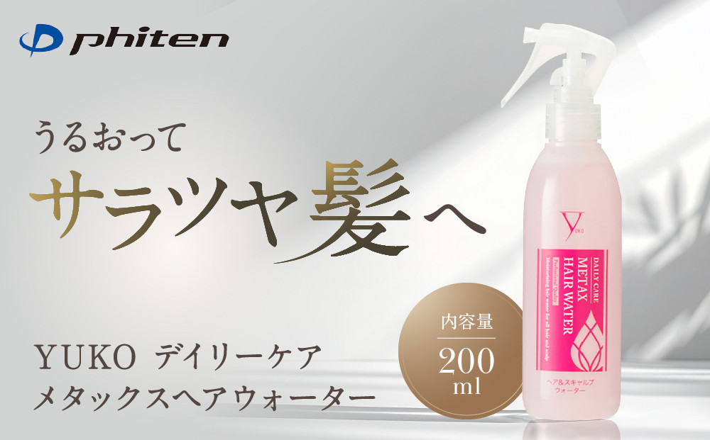 【ファイテン】YUKOデイリーケア&nbsp;メタックスヘアウォーター＜200ml＞｜京都&nbsp;人気ブランド&nbsp;ヘアケア［&nbsp;京都&nbsp;phiten&nbsp;ヘアウォーター&nbsp;ボトル&nbsp;ヘアミスト&nbsp;スタイリングウォーター&nbsp;ヘアーミスト&nbsp;髪の毛&nbsp;髪&nbsp;頭皮&nbsp;化粧水&nbsp;髪の毛ケア&nbsp;頭皮ケア&nbsp;ダメージケア&nbsp;人気&nbsp;おすすめ&nbsp;健康&nbsp;スポーツ&nbsp;運動&nbsp;日常&nbsp;お取り寄せ&nbsp;通販&nbsp;送料無料&nbsp;ふるさと納税&nbsp;］