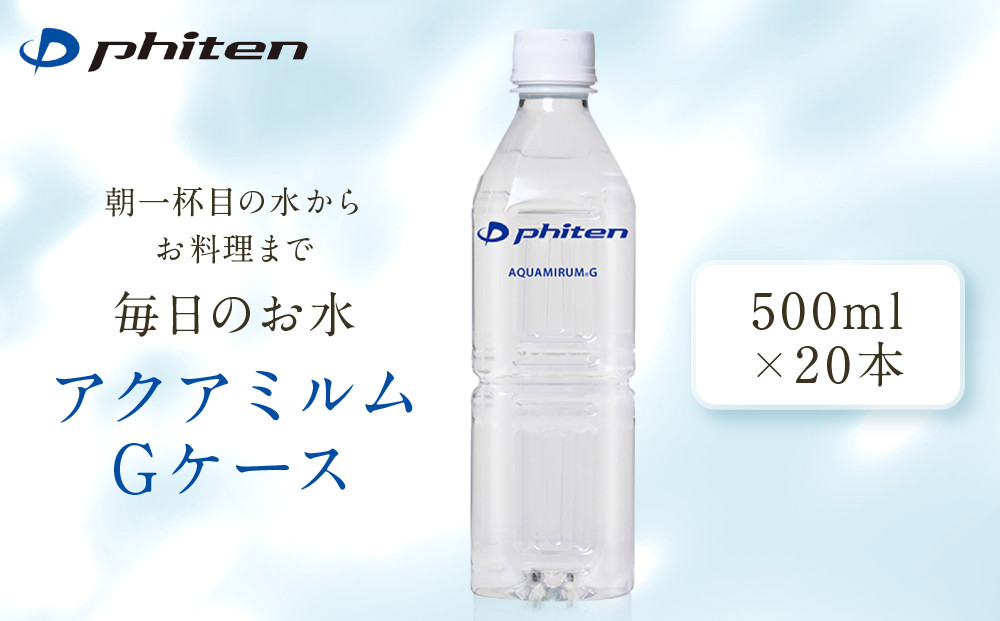 【ファイテン】アクアミルムG&nbsp;ケース&nbsp;500ml×20本×1箱(計20本)｜京都&nbsp;人気ブランド&nbsp;水&nbsp;飲料水［&nbsp;京都&nbsp;phiten&nbsp;水&nbsp;ペットボトル&nbsp;500ml&nbsp;金配合&nbsp;軟水&nbsp;ミネラルウォーター&nbsp;お料理&nbsp;まろやかな味わい&nbsp;人気&nbsp;おすすめ&nbsp;健康&nbsp;スポーツ&nbsp;運動&nbsp;日常&nbsp;お取り寄せ&nbsp;通販&nbsp;送料無料&nbsp;ふるさと納税&nbsp;］