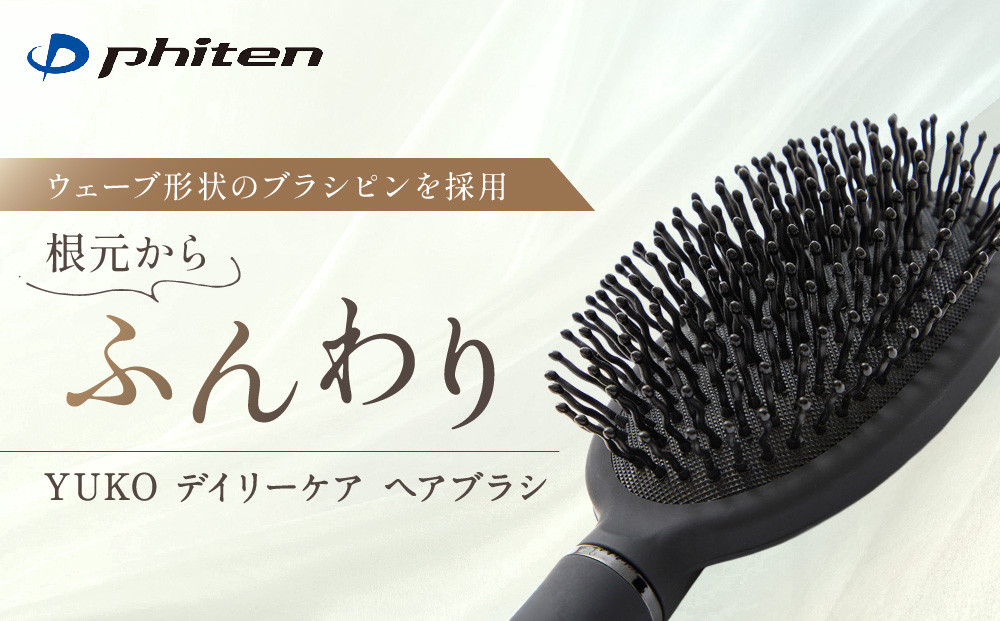 【ファイテン】YUKO&nbsp;デイリーケア&nbsp;ヘアブラシ｜京都&nbsp;人気ブランド&nbsp;ヘアケア［&nbsp;京都&nbsp;phiten&nbsp;ヘアーブラシ&nbsp;櫛&nbsp;髪の毛サラサラ&nbsp;艶髪&nbsp;ストレート&nbsp;ヘアーケア&nbsp;ギフト&nbsp;髪質&nbsp;軽い&nbsp;軽量&nbsp;大きい&nbsp;大きめ&nbsp;痛くない&nbsp;ウェーブピン&nbsp;クッションブラシ&nbsp;人気&nbsp;おすすめ&nbsp;日常&nbsp;お取り寄せ&nbsp;通販&nbsp;送料無料&nbsp;ふるさと納税&nbsp;］