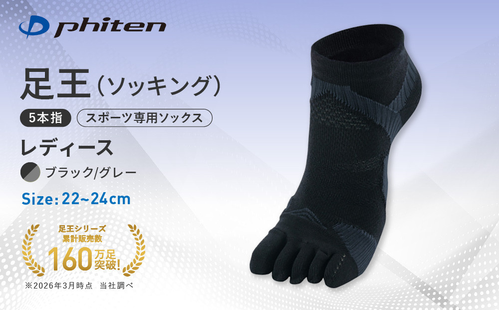 【ファイテン】足王(ソッキング)5本指&nbsp;レディース&nbsp;ブラック/グレー＜22～24cm＞｜京都&nbsp;人気ブランド&nbsp;ソックス［&nbsp;京都&nbsp;phiten&nbsp;スポーツソックス&nbsp;5本指&nbsp;スポーツ靴下&nbsp;滑り止め&nbsp;ソックス&nbsp;テニスソックス&nbsp;バレーソックス&nbsp;ランニング&nbsp;女性用&nbsp;ギフト&nbsp;プレゼント&nbsp;人気&nbsp;おすすめ&nbsp;健康&nbsp;スポーツ&nbsp;運動&nbsp;お取り寄せ&nbsp;通販&nbsp;送料無料&nbsp;ふるさと納税&nbsp;］