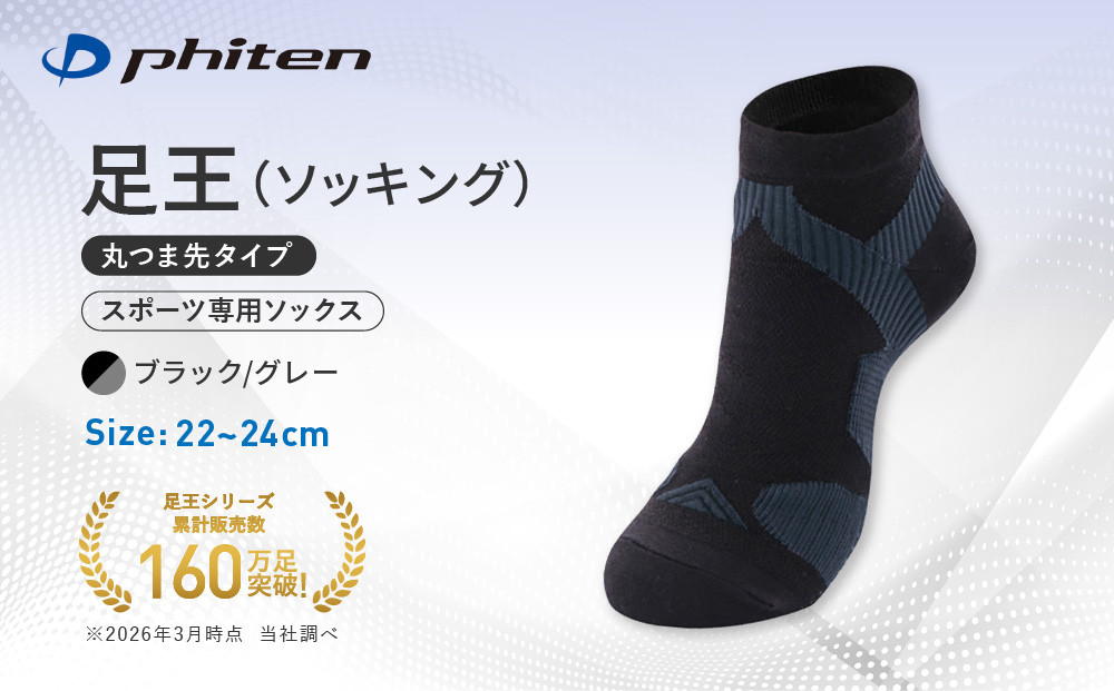 【ファイテン】足王(ソッキング)丸つま先タイプ&nbsp;レディース&nbsp;ブラック/グレー＜22～24cm＞｜京都&nbsp;人気ブランド&nbsp;ソックス［&nbsp;京都&nbsp;phiten&nbsp;スポーツソックス&nbsp;スポーツ靴下&nbsp;テニスソックス&nbsp;バレーソックス&nbsp;滑り止め&nbsp;ランニング&nbsp;女性用&nbsp;ギフト&nbsp;プレゼント&nbsp;人気&nbsp;おすすめ&nbsp;健康&nbsp;運動&nbsp;日常&nbsp;お取り寄せ&nbsp;通販&nbsp;送料無料&nbsp;ふるさと納税&nbsp;］