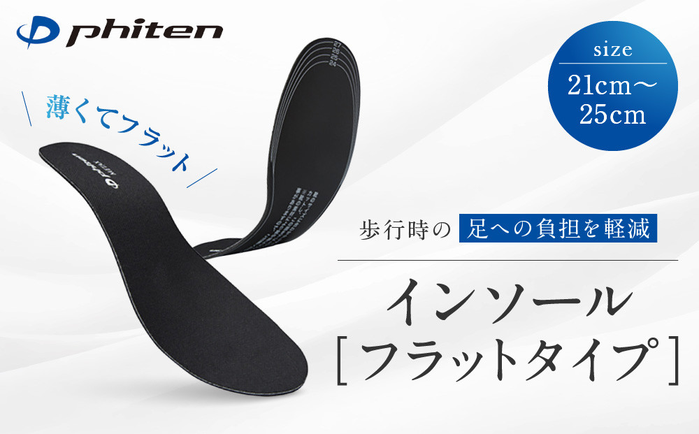 【ファイテン】インソール&nbsp;フラットタイプ&nbsp;メタックス&nbsp;ブラック＜21.0～25.0cm＞&nbsp;京都&nbsp;人気ブランド&nbsp;インソール［&nbsp;京都&nbsp;phiten&nbsp;低反発インソール&nbsp;衝撃吸収&nbsp;フラット&nbsp;薄い&nbsp;中敷き&nbsp;低反発&nbsp;靴&nbsp;中敷&nbsp;疲れない&nbsp;革靴&nbsp;メンズ&nbsp;レディース&nbsp;立ち仕事&nbsp;疲れにくい&nbsp;サイズ調整&nbsp;足裏&nbsp;人気&nbsp;おすすめ&nbsp;健康&nbsp;スポーツ&nbsp;運動&nbsp;日常&nbsp;お取り寄せ&nbsp;通販&nbsp;送料無料&nbsp;ふるさと納税&nbsp;］