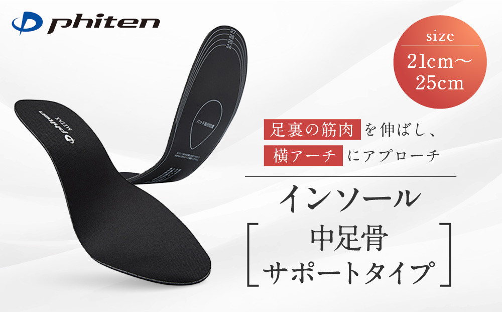 【ファイテン】インソール&nbsp;中足骨サポートタイプ&nbsp;メタックス&nbsp;ブラック＜21.0～25.0cm＞&nbsp;京都&nbsp;人気ブランド&nbsp;インソール［&nbsp;京都&nbsp;phiten&nbsp;低反発インソール&nbsp;衝撃吸収&nbsp;中足骨&nbsp;中敷き&nbsp;低反発&nbsp;足裏&nbsp;ヒール&nbsp;アーチサポート&nbsp;土踏まず&nbsp;パンプスインソール&nbsp;サポートインソール&nbsp;人気&nbsp;おすすめ&nbsp;健康&nbsp;スポーツ&nbsp;運動&nbsp;日常&nbsp;お取り寄せ&nbsp;通販&nbsp;送料無料&nbsp;ふるさと納税&nbsp;］