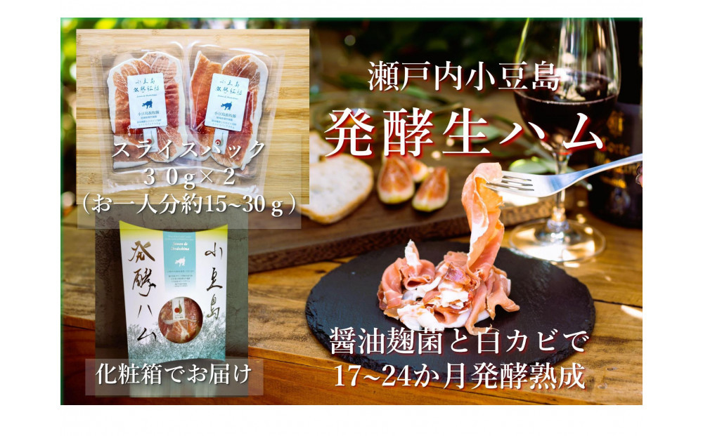 小豆島放牧豚の生ハム&nbsp;(小豆島発酵紅腿)スライスパック30g×2