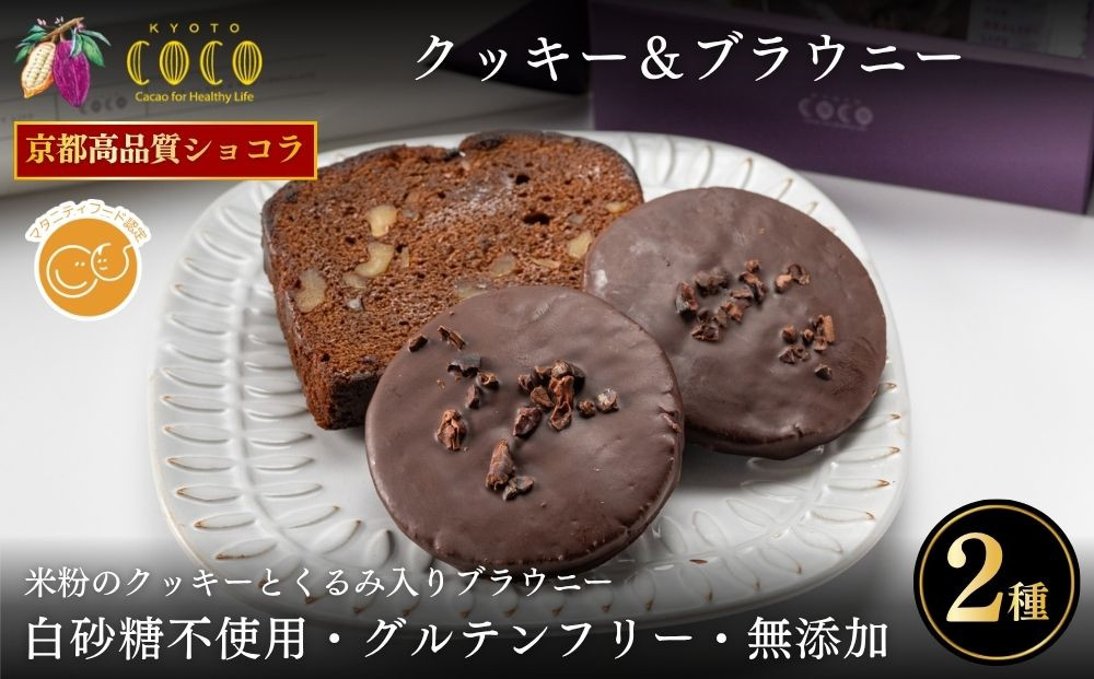 【COCOKYOTO】焼菓子2種詰め合わせ(クッキー・ブラウニー)｜京都&nbsp;スイーツ&nbsp;人気［&nbsp;京都&nbsp;ビーントゥバーチョコレート専門店&nbsp;チョコレート&nbsp;焼き菓子&nbsp;無添加&nbsp;健康志向&nbsp;グルテンフリー&nbsp;砂糖不使用&nbsp;人気&nbsp;おすすめ&nbsp;グルメ&nbsp;お菓子&nbsp;洋菓子&nbsp;スイーツ&nbsp;チョコ&nbsp;お取り寄せ&nbsp;通販&nbsp;送料無料&nbsp;ふるさと納税&nbsp;］