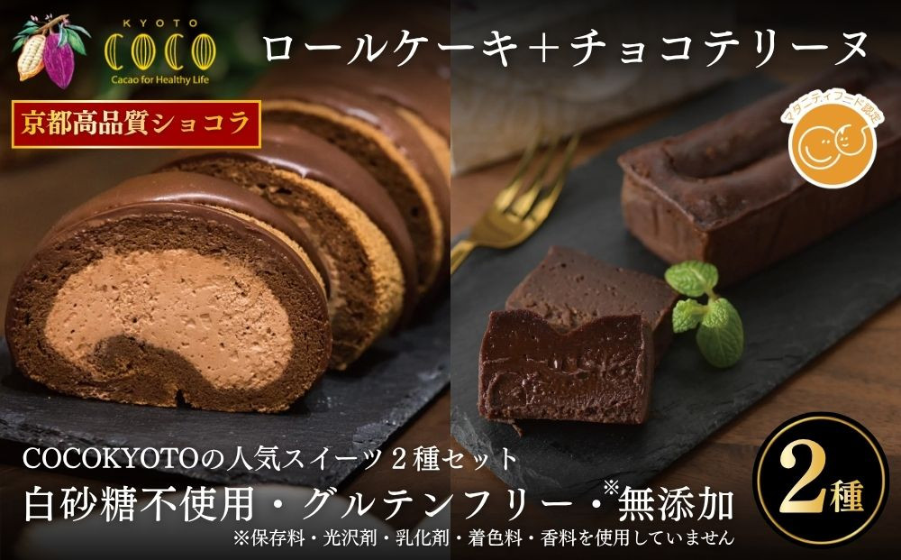 【COCOKYOTO】COCOロールケーキ1本+チョコレートテリーヌ1個｜京都&nbsp;スイーツ&nbsp;人気［&nbsp;京都&nbsp;ビーントゥバーチョコレート専門店&nbsp;チョコレート&nbsp;無添加&nbsp;健康志向&nbsp;グルテンフリー&nbsp;砂糖不使用&nbsp;人気&nbsp;おすすめ&nbsp;グルメ&nbsp;お菓子&nbsp;洋菓子&nbsp;スイーツ&nbsp;チョコ&nbsp;お取り寄せ&nbsp;通販&nbsp;送料無料&nbsp;ふるさと納税&nbsp;］