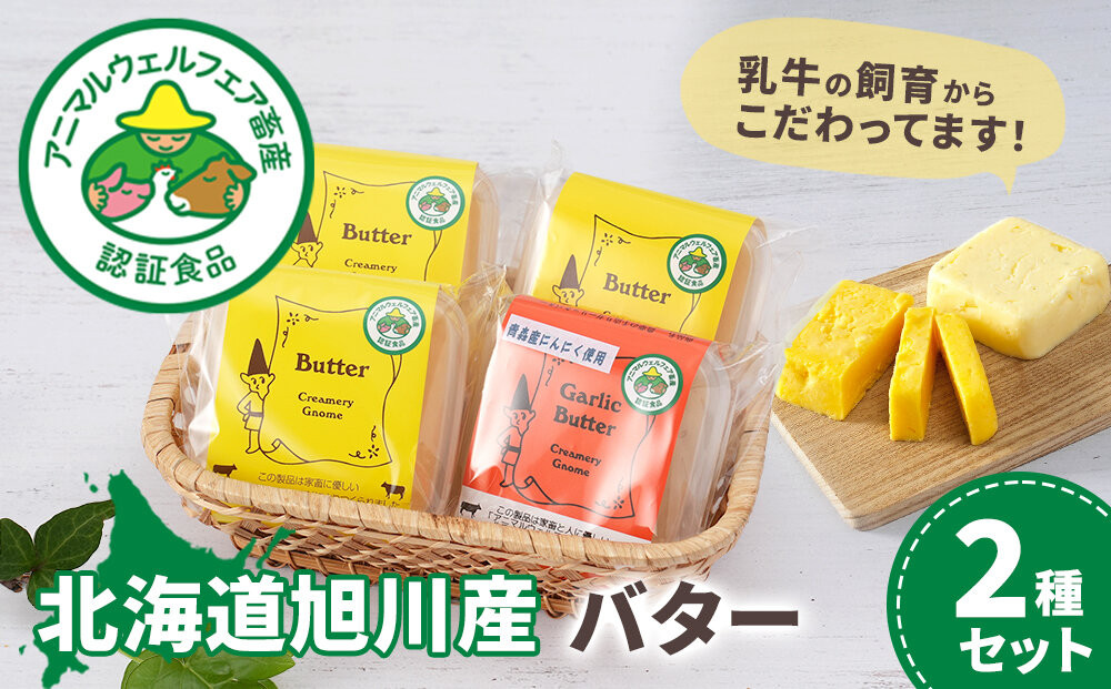 北海道旭川産&nbsp;バター2種セット400g(100g×4)_05812